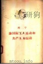 论国际工人运动和共产主义运动 1960 PDF电子版封面 1001·464 (苏)列宁,В.И.著