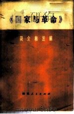 《国家与革命》简介和注解 试用本 1975 PDF电子版封面 3118·8 中共四川省委读书班编