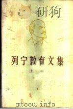 列宁教育文集 上 1984 PDF电子版封面 7012·0827 列宁著;华东师范大学《列宁教育文集》编辑组编