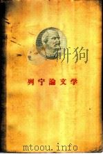 列宁论文学 1958 PDF电子版封面 10019·940 列宁著