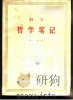 列宁哲学笔记 共八分册 1960 PDF电子版封面 1001·900 中内中央马克思恩格斯列宁斯大林著作编译局译