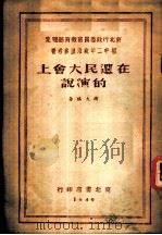 在选民大会上的演说 1949 PDF电子版封面 斯大林著