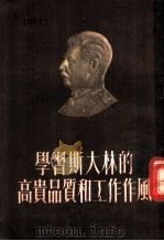 学习斯大林的高贵品质和工作作风 1953 PDF电子版封面 中国青年出版社编辑