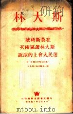 斯大林在莫斯科城斯大林选区两次选民大会上的演说 1937年12月11日和1946年2月9日 1950 PDF电子版封面 (苏)斯大林著