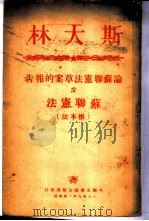 斯大林论苏联宪法草案（1949 PDF版）