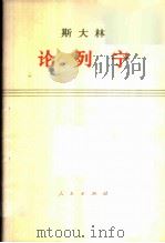 斯大林论列宁 1971 PDF电子版封面 1001·854 斯大林著;中共中央马克思恩格斯列宁斯大林著作编译局译