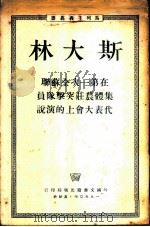 斯大林在第一次全苏联集体农庄突击队员代表大会上的演说 1950 PDF电子版封面 (苏)斯大林(И.В.Сталин)撰