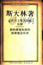 论经济工作人员底任务-新的环境和新的经济建设任务 1953 PDF电子版封面 斯大林著