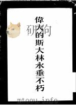 伟大的斯大林永垂不朽 1953 PDF电子版封面 人民出版社编