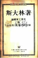 论国家工业化和联共(布)党内的右倾 1928年11月19日在联共(布)中央全会上的演说 1954 PDF电子版封面 (苏)斯大林著;唯真校译