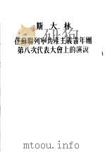 斯大林在苏联列宁共产主义青年团第八次代表大会上的演说 1953 PDF电子版封面 曹葆华,毛岸青译