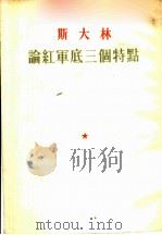 斯大林论红军底三个特点  1928年2月25日在莫斯科苏维埃庆祝红军诞生十周年的全体会议席上发表的演说（1953 PDF版）