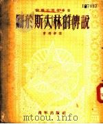 关于斯大林的传说 1953 PDF电子版封面 曹靖华辑译