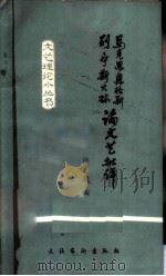 马克思恩格斯列宁斯大林论文艺批评 1983 PDF电子版封面 10228·051 马克思等著;杨铿编
