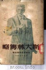 斯大林传略 1949 PDF电子版封面 苏联共产党(布尔什维克)中央附设马恩列学院编