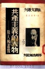 共产主义的人物-斯大林画像 1951 PDF电子版封面 (法)布洛克(J.R.Bloch)撰;陈占元译