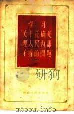 学习“关于正确处理人民内部矛盾的问题” 1 1958 PDF电子版封面 2106·35 武汉哲学学会编