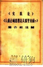 《实践论》《人的正确思想是从那里来的?》简介和注释 试用本 1974 PDF电子版封面 3118·20 《毛主席的五篇哲学著作》简介和注解编写组编
