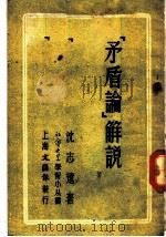 「矛盾论」解说 1952 PDF电子版封面 沈志远著