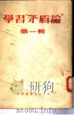 学习「矛盾论」 第1辑 1952 PDF电子版封面 艾思奇,赖若愚,荣孟源,沈志远,千家驹,徐懋庸
