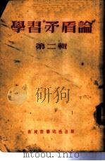 学习「矛盾论」  （第二辑）（1953年04月第1版 PDF版）