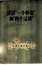 谈谈“一个转变”和“两个过渡” 1960 PDF电子版封面 2110·191 侯野烽著