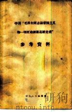 学习“毛泽东同志论帝国主义和一切反动派都是纸老虎”参考资料 1959 PDF电子版封面 3072·217 天津人民出版社编辑