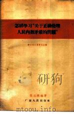 怎样学习“关于正确处理人民内部矛盾的问题” 1959 PDF电子版封面 T3111·88 张江明编著