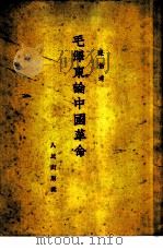 毛泽东论中国革命（1951 PDF版）