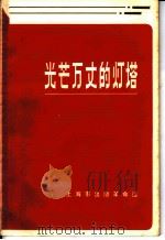 光芒万丈的灯塔 1970 PDF电子版封面 上海市出版革命组编辑