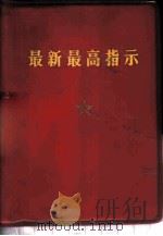 最新最高指示 1969 PDF电子版封面 毛泽东著