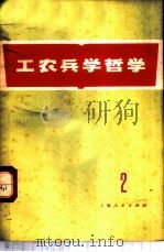 工农兵学哲学 第2集 1970 PDF电子版封面 2·1·76 上海人民出版社编辑