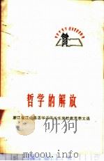哲学的解放 浙江省江山县活学活用毛主席哲学思想文选 1970 PDF电子版封面 2·1·80 本社编