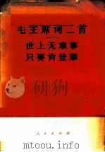 毛主席词二首 世上无难事只要肯登攀 《人民日报》、《红旗》杂志、《解放军报》1976年元旦社论 1976 PDF电子版封面 1001·1043 毛泽东著