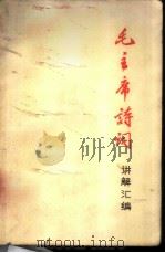 毛主席诗词讲解汇编 1971 PDF电子版封面 山东大学中文系《毛主席诗词》学习小组编