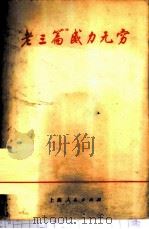 “老三篇”威力无穷 1970 PDF电子版封面 3·1·53 上海市出版革命组编