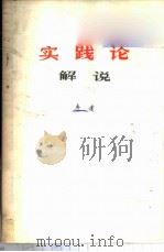 《实践论》解说 1951 PDF电子版封面 2002·8 李达著
