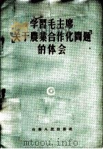 学习毛主席「关于农业合作化问题」的体会 1956 PDF电子版封面 4099·85 山东人民出版社编