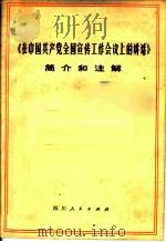 《在中国共产党全国宣传工作会议上的讲话》简介和注解 1974 PDF电子版封面 3118·23 《在中国共产党全国宣传工作会议上的讲话》简介和注解编写组编