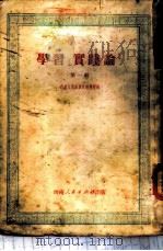 学习『实践论』 第1辑 1951 PDF电子版封面 西南人民出版社编辑部编