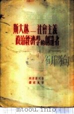 斯大林-社会主义政治经济学的创造者 1951 PDF电子版封面 (苏)列昂节夫(Л.А.Леонтьев)撰;潘岷风译