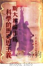 斯大林论作为科学的马克思主义 1954 PDF电子版封面 (苏)亚历山大洛夫(Г.Ф.Александров)著;华五