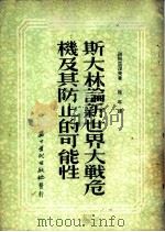 斯大林论新世界大战危机及其防止的可能性 1952 PDF电子版封面 (苏)谢列兹涅夫(И.А.Селезнев)撰;松年译