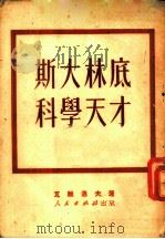 斯大林底科学天才 1951 PDF电子版封面 (苏)瓦维洛夫(С.И.Вавилов)撰;曹葆华,毛岸青译