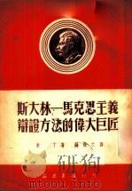 斯大林-马克思主义辩证方法的伟大巨匠 1951 PDF电子版封面 (苏)米丁(М.Б.Митин)撰;刘执之译