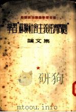 学习苏联社会主义经济问题论文集（1953 PDF版）