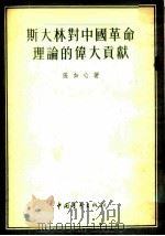 斯大林对中国革命理论的伟大贡献 1953 PDF电子版封面 张如心著