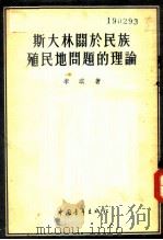 斯大林关于民族、殖民地问题的理论 1954 PDF电子版封面 李琪撰