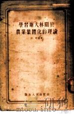 学习斯大林关于农业集体化的理论 1954 PDF电子版封面 江虹编著