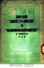 论斯大林著「论经济式作人员底任务」与「新的环境和新的经济建设任务」 1953 PDF电子版封面 伊·希捷尔尼科夫著;何帆译
